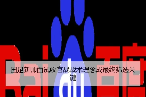 国足新帅面试收官战战术理念成最终筛选关键