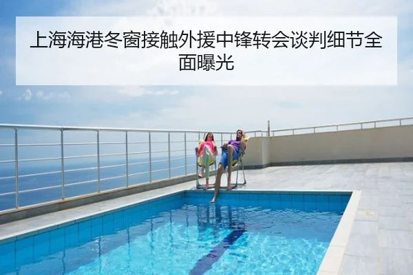 上海海港冬窗接触外援中锋转会谈判细节全面曝光